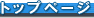 �g�b�v�y�[�W